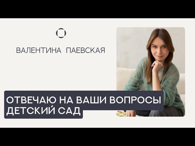 Валентина Паевская отвечает на Ваши вопросы про детский сад. Дружба, адаптация, режим