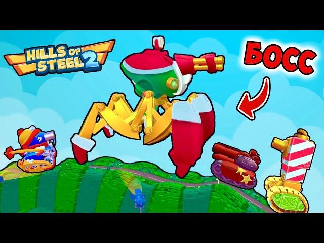 I PLAY as NEW YEAR BOSS ARACHNID in the Boss Fight Mode in Hills of Steel tanks. Android game.