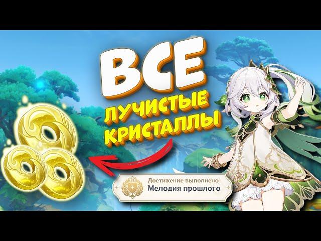 Все Лучистые  Кристаллы - Genshin Impact