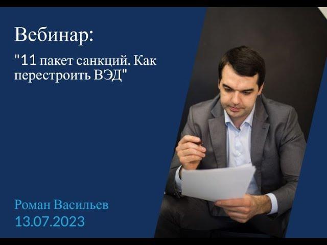 11 пакет санкций! Как перестроить ВЭД? Вебинар.