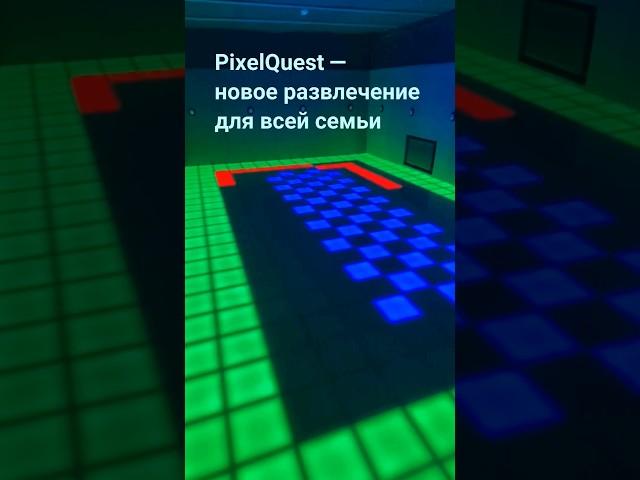 Pixel Quest — развлечение для всей семьи!
