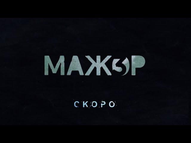 Мажор3  - Трейлер