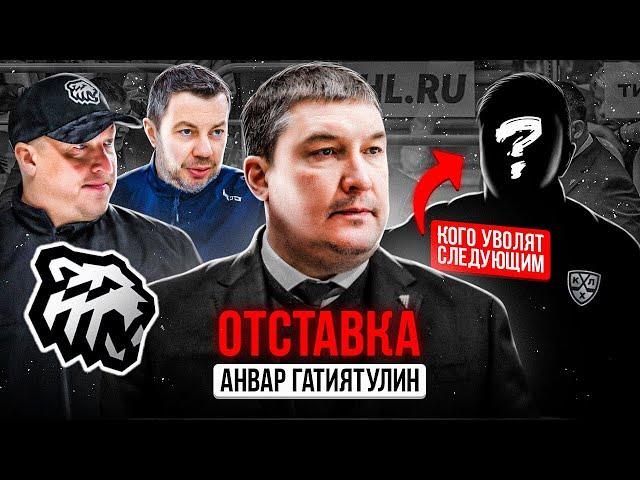 ГАТИЯТУЛИН — ВСЁ | КТО ТЕПЕРЬ ВОЗГЛАВИТ ТРАКТОР? | КОГО ЕЩЁ МОГУТ УВОЛИТЬ в КХЛ?