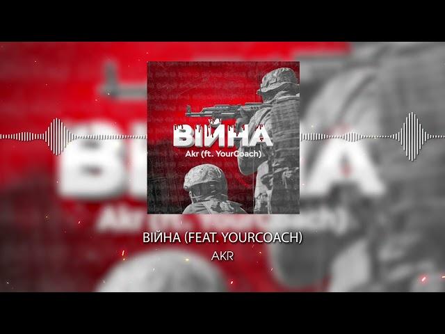 Akr (ft. YourCoach) - Війна