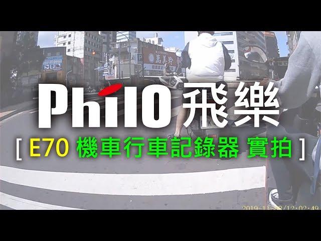 【歐達數位】  Philo 飛樂 E70 最強 720P 單鏡頭 防水 防盜