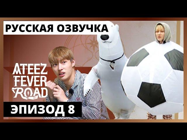 [Русская озвучка] ШОУ ATEEZ - FEVER ROAD Ep.8