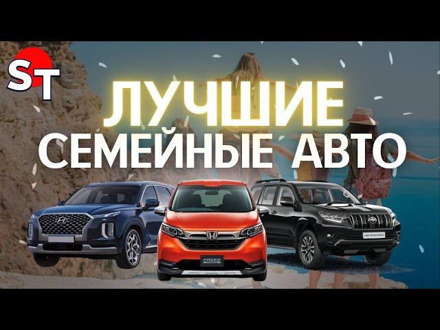 ЛУЧШИЕ СЕМЕЙНЫЕ АВТО ST NEWS