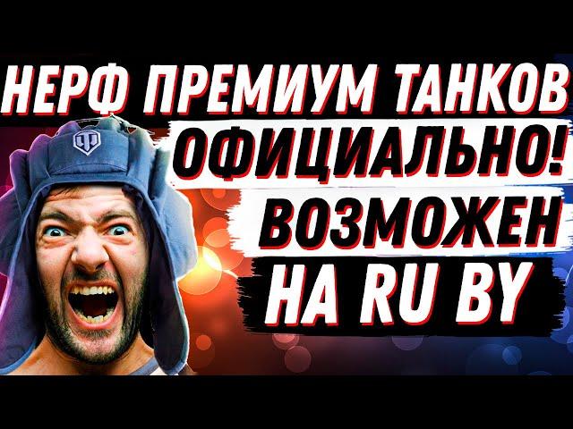 НЕРФ ПРЕМИУМ ТАНКОВ ТЕПЕРЬ ОФИЦИАЛЕН! КАРАЧУН - ХУДШИЙ ПРЕМ ТАНК В ИГРЕ! МАРАФОН ПРОВАЛИТСЯ?