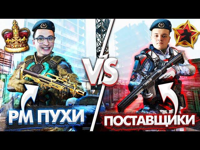 РМ ДОНАТ vs ПОСТАВЩИКИ в Warface