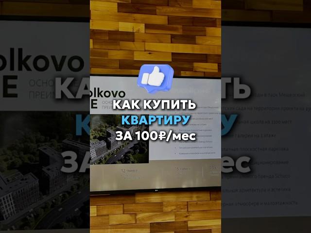 100₽/мес за квартиру в Москве #недвижимость #квартирывмоскве #инвестиции #ипотека #бизнес