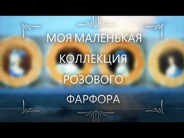 МОИ КОЛЛЕКЦИИ.СТРАСТИ ПО ФАРФОРУ. Бордовый фарфор в Америке-винтаж и современная Чехия из HOME GOODS