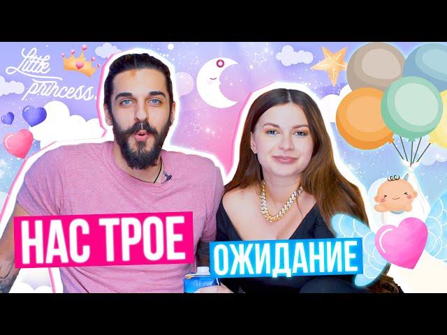 НАС ТРОЕ: ОЖИДАНИЕ. Как Назовём Ребёнка?