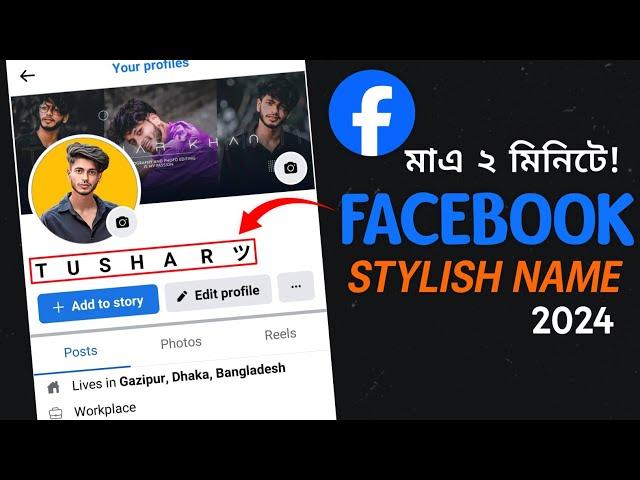 Facebook Stylish Name 2024 | Facebook Stylish Name Change | Tushar Khan