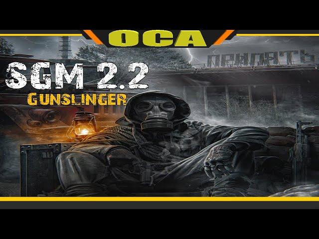 S.T.A.L.K.E.R. - SGM and Gunslinger Mod №14 (ОПЕРАЦИЯ ВУЛКАН!)