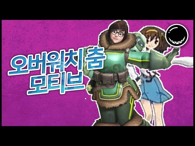 오버워치 춤들에는 모티브가 있다 ! | 흑열전구
