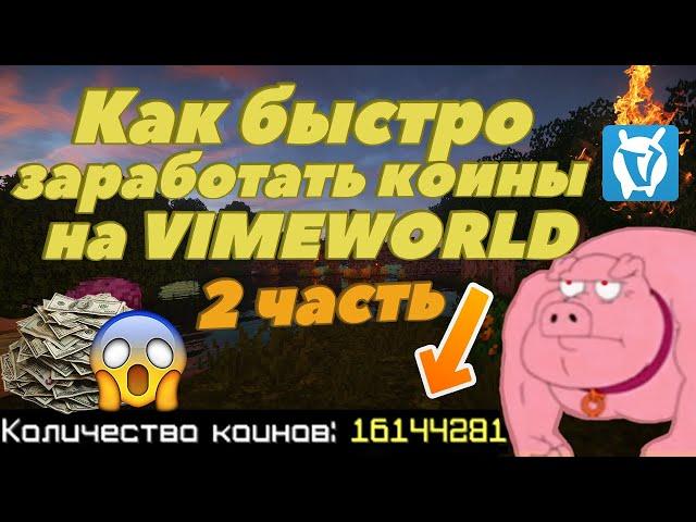 ПОДНЯЛСЯ НА ВАЙМЕ | КАК БЫСТРО ЗАРАБОТАТЬ КОИНЫ НА VIMEWORLD