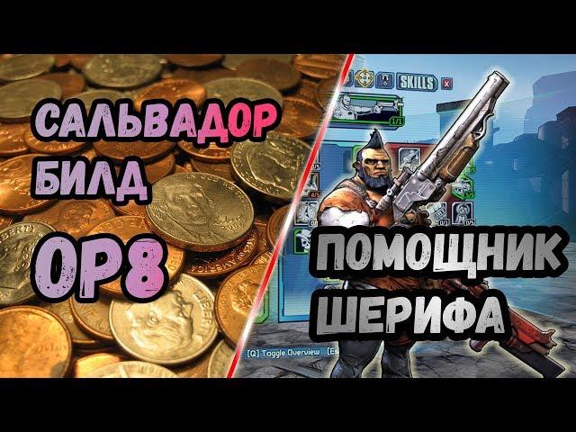 Borderlands 2 | Сальвадор. Билд на 72+OP8 | Помощник шерифа