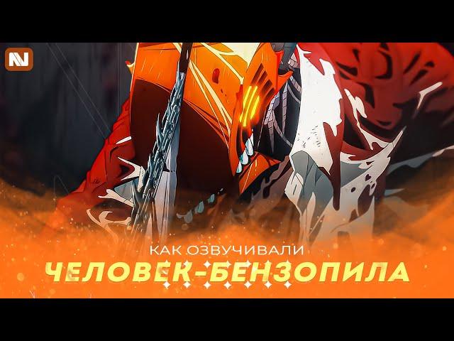 КАК ОЗВУЧИВАЛИ Человек-бензопила | Chainsaw Man | NekoVoice