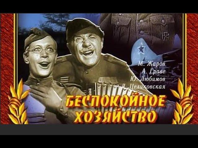 БЕСПОКОЙНОЕ ХОЗЯЙСТВО (1946) Подписывайтесь и ставьте лайки !  Комедия