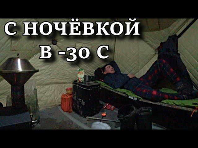 ОДИН НА ЛЬДУ!!!  РЫБАЛКА С НОЧЁВКОЙ В -30 С / ALONE ON THE ICE!!! OVERNIGHT FISHING IN -30 C