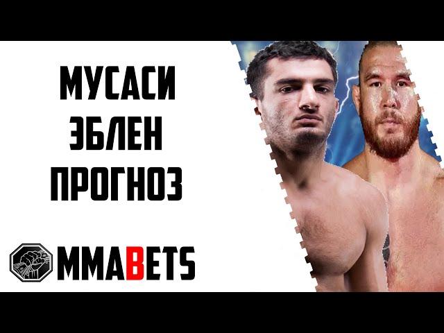 ГЕГАРД МУСАСИ - ДЖОНИ ЭБЛЕН ПРОГНОЗ | АНАЛИТИКА НА ТУРНИР BELLATOR 282: MOUSASI VS. EBLEN | MMABETS