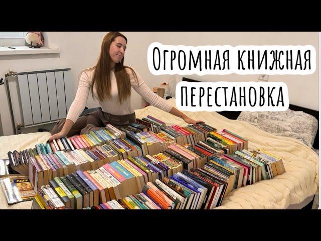 Большая книжная перестановка / новый стеллаж / организация и хранение книг