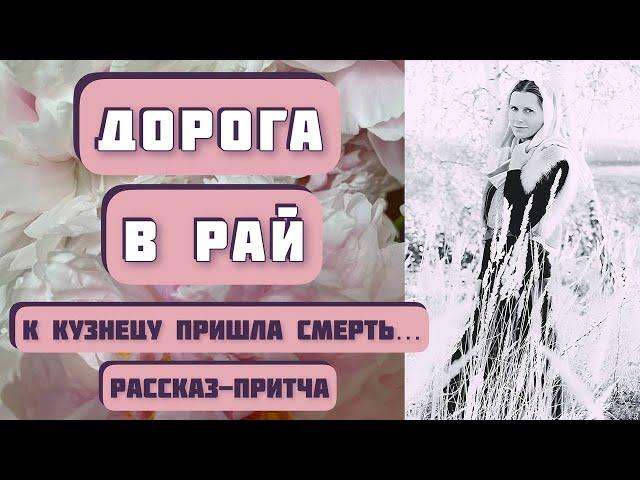 ДОРОГА В РАЙ. Интересный рассказ-притча. Автор - Евгений Чеширко, читает - Светлана Копылова