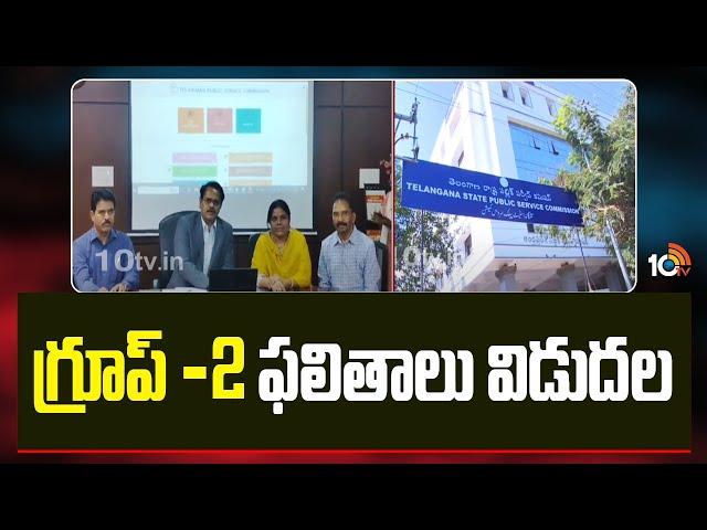 TGPSC Released Group-2 Results : గ్రూప్ -2 ఫలితాలు విడుదల | Telangana | 10TV News