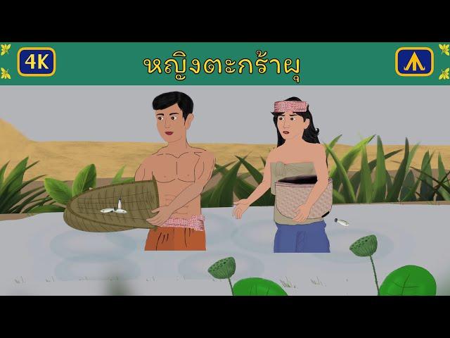 หญิงตะกร้าผุ 4K | เครื่องบินนิทาน