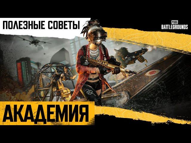 Академия PUBG #7. Полезные советы | PUBG: BATTLEGROUNDS