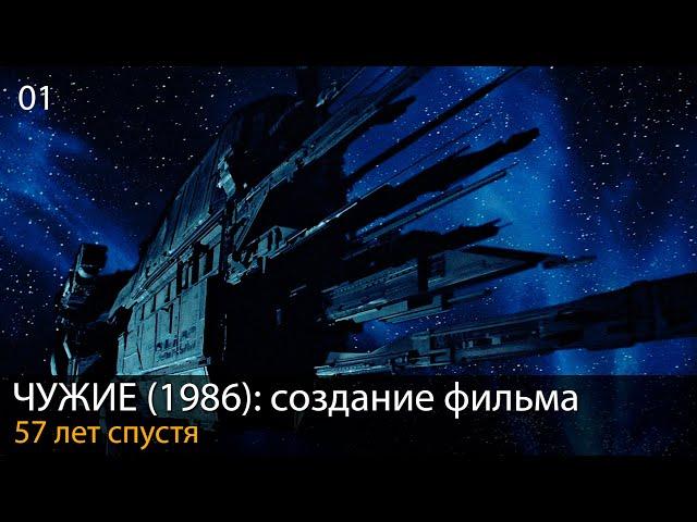 ЧУЖИЕ (1986): Продолжая историю // Создание фильма. Глава 1