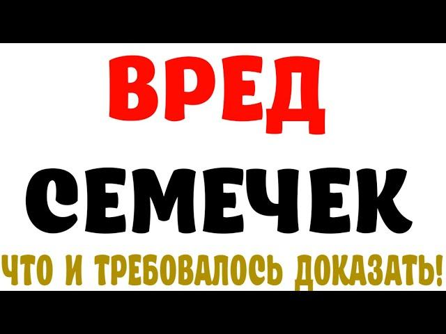  ВРЕД СЕМЕЧЕК – ЧТО И ТРЕБОВАЛОСЬ ДОКАЗАТЬ  Что будет, если часто есть семечки 