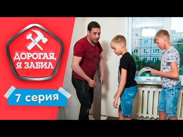 ДОРОГАЯ, Я ЗАБИЛ | МЕЧТАТЕЛЬ ИЗ ВЛАДИМИРА | 1 СЕЗОН, 7 ВЫПУСК