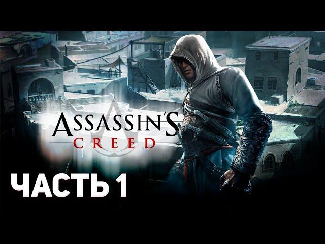 ПРОХОЖДЕНИЕ Assassin's Creed 1 - ЗА 1 СТРИМ : Кредо ассасина