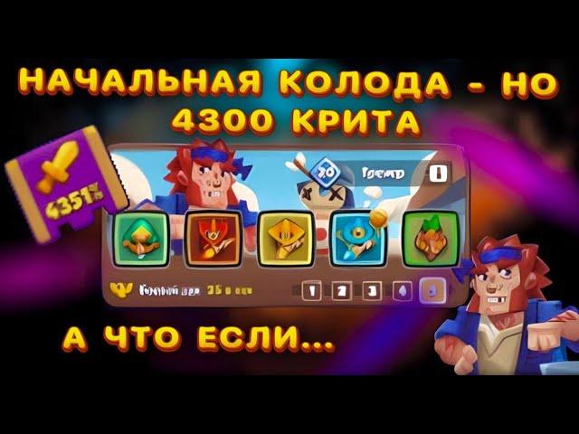 RUSH ROYALE | ЧТО МОЖЕТ НАЧАЛЬНАЯ КОЛОДА 2 ГОДА СПУСТЯ | 4300 КРИТА vs ТРЕШ КОЛОДА