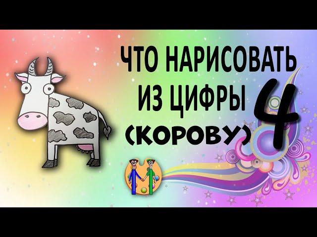 Что нарисовать из цифры 4 (корова). Онлайн-школа рисования "Малевашки"