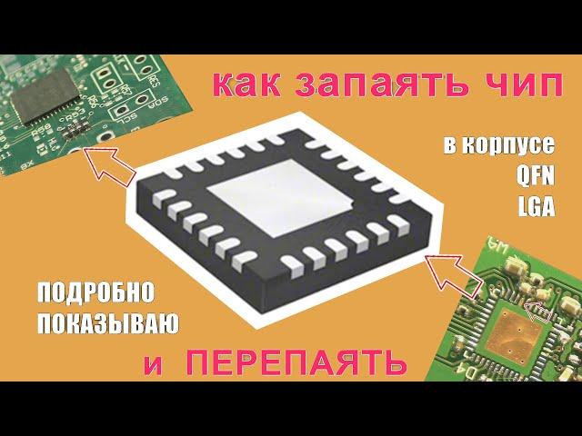 Как перепаять чип микросхему в корпусе QFN и LGA или запаять с разбором ошибок не повредив