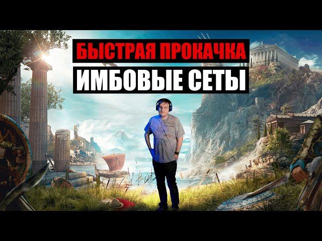 Assassin’s Creed Odyssey: Быстрая прокачка, имбовые сеты + стратка против наёмников