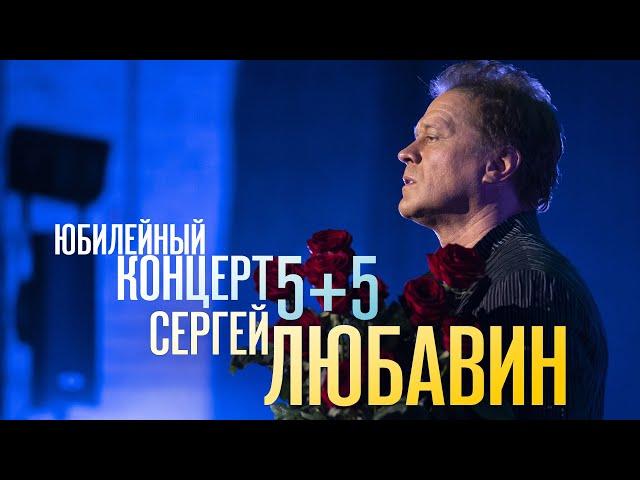 Сергей ЛЮБАВИН. Юбилейный концерт 5+5. ДВА ЧАСА КРАСИВЫХ ПЕСЕН, ЖИВОЙ ЗВУК