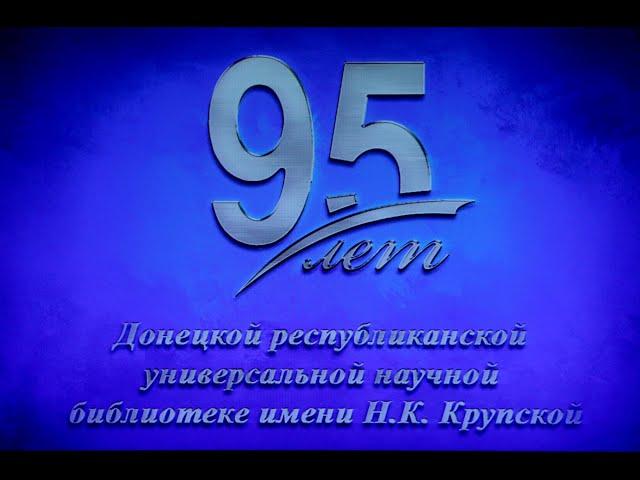 История библиотеки имени Н.К. Крупской длиною в 95 лет