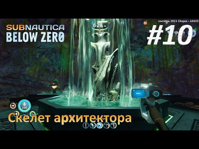 Subnautica: Below Zero #10 - Скелет архитектора