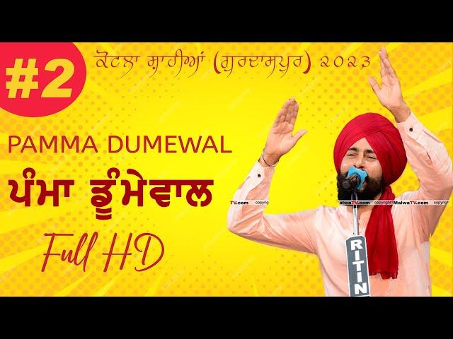 PAMMA DUMEWAL - ਪੰਮਾ ਡੂਮੇਵਾਲ | Full HD Show | New Live at Kotla Sahian (Gurdaspur) Mela 2023