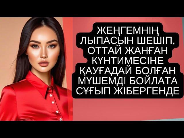 ЖЕҢГЕМНІҢ лыпасын ШЕШІП, ОТТАЙ ЖАНҒАН КҮНТИМЕСІНЕ ҚАУҒАДАЙ БОЛҒАН МҮШЕМДІ БОЙЛАТА СҰҒЫП ЖІБЕРГЕНДЕ