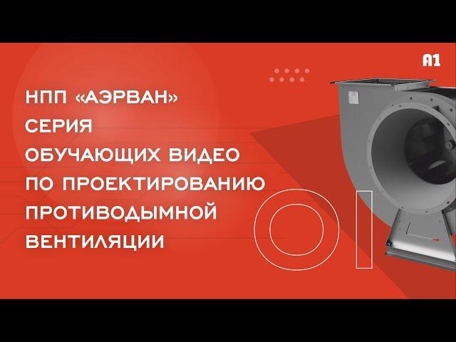 01. Выбор формулы для расчета систем вытяжной противодымной вентиляции.