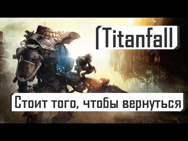 Titanfall | Стоит того, чтобы вернуться