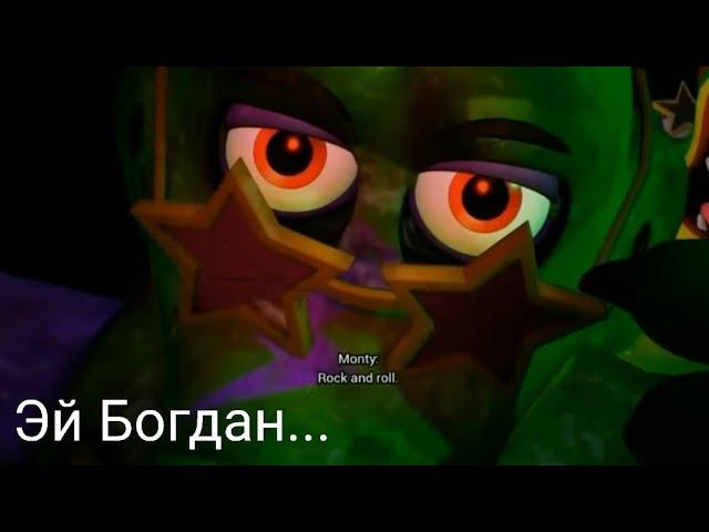 Монти Рок-н-ролл