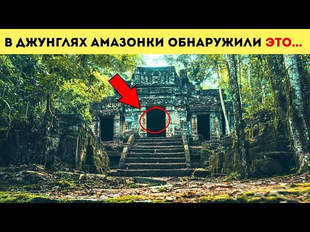 Ученые в Амазонке нашли то, что давно СТЕРТО из ИСТОРИИ человечества. А ночью началось...ЭТО