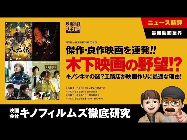 【映画批評】『八犬伝』のキノフィルムズと木下グループ徹底研究！