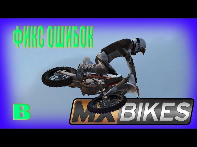 ФИКС ОШИБОК MX BIKES