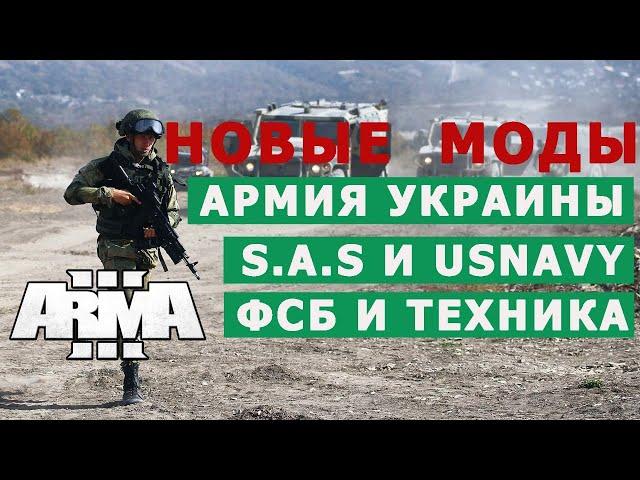 Арма 3 ОБЗОР НОВЫХ МОДОВ